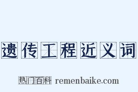 遗传工程近义词是什么意思的图片